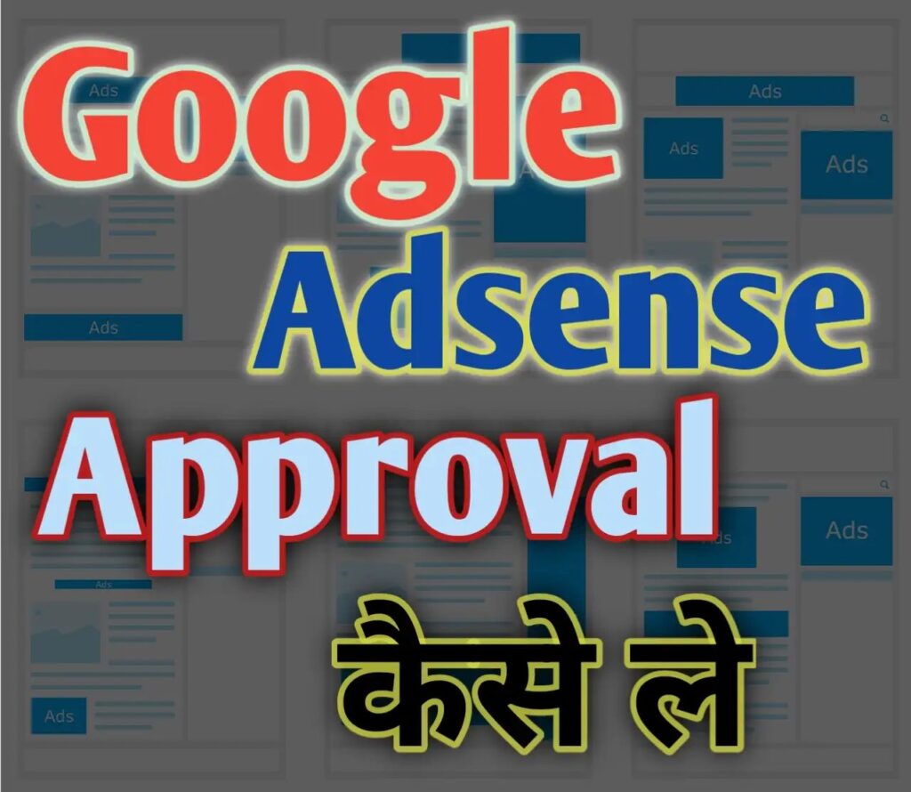 Google Adsense approval kaise le