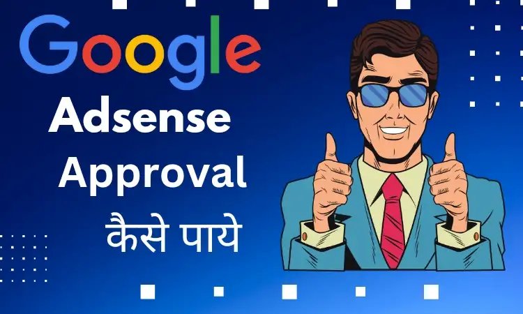 Google Adsense approval kaise paye