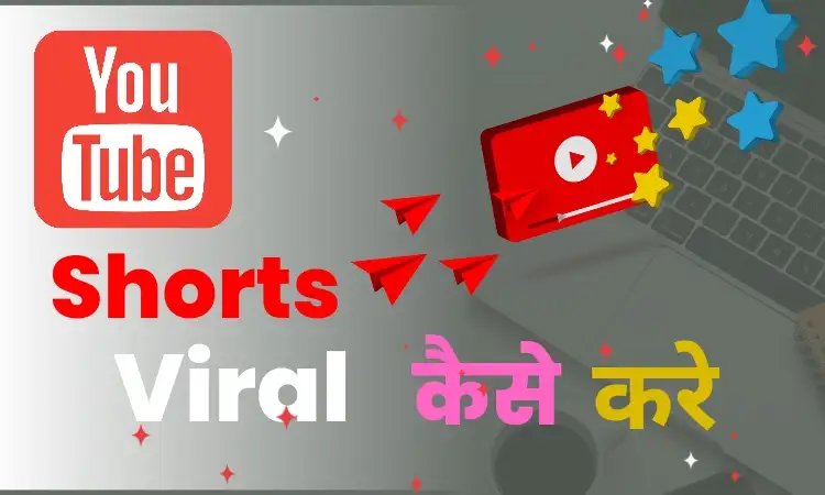Shorts Video Viral Kaise Kare